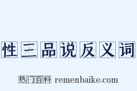 性三品说反义词是什么意思的图片